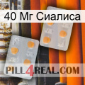 40 Мг Сиалиса 25